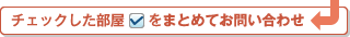 チェックした住戸をまとめてお問い合わせ