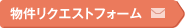 物件リクエストフォーム