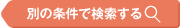 別の条件で検索する