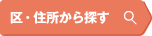 区・住所から探す