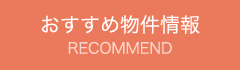 おすすめ物件情報