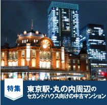 特集：東京駅・丸の内周辺のセカンドハウス向けの賃貸マンション