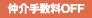 仲介手数料OFF