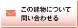 この建物について問い合わせる