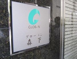 グローバン森下 物件写真 建物写真4
