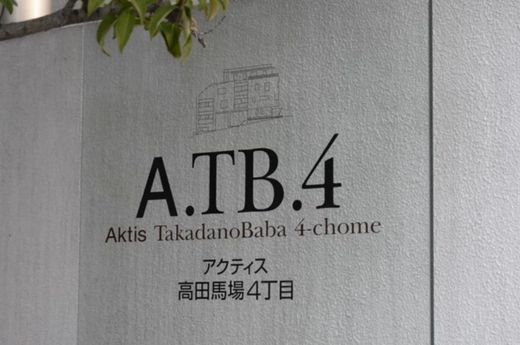アクティス高田馬場4丁目 物件写真 建物写真4