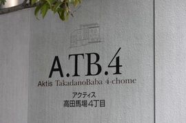 アクティス高田馬場4丁目 物件写真 建物写真4