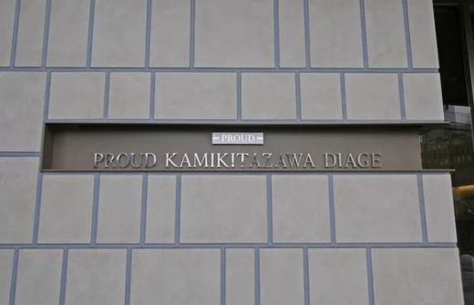 プラウド上北沢ディアージュ 物件写真 建物写真6