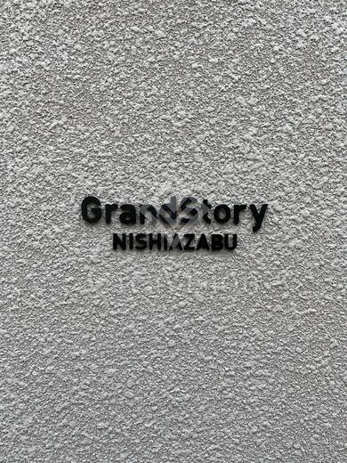 グランストーリー西麻布 (GrandStory西麻布) 外観 物件画像10