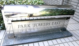 西麻布パークタワーズ イースト 物件写真 建物写真2