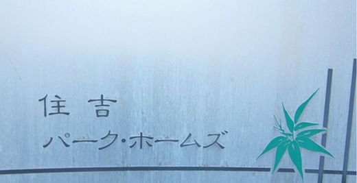 住吉パーク・ホームズ 物件写真 建物写真13