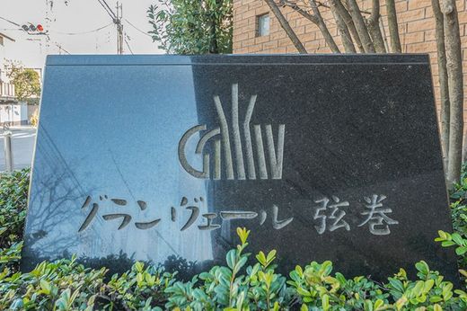 グランヴェール弦巻 物件写真 建物写真7