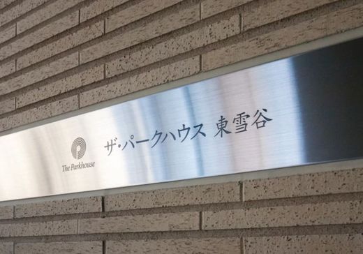ザ・パークハウス東雪谷 物件写真 建物写真12