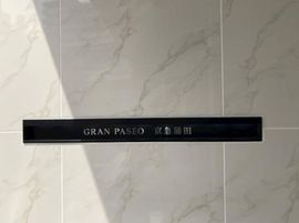 GRAN PASEO蒲田 (グランパセオ蒲田) 物件写真 建物写真5