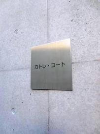 カトレ・コート 物件写真 建物写真6
