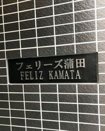 フェリーズ蒲田 物件写真 建物写真4