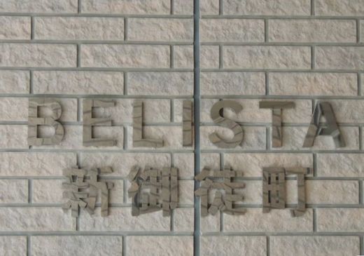 BELISTA新御徒町 (ベリスタ新御徒町) 物件写真 建物写真10