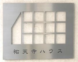 祐天寺ハウス 物件写真 建物写真10