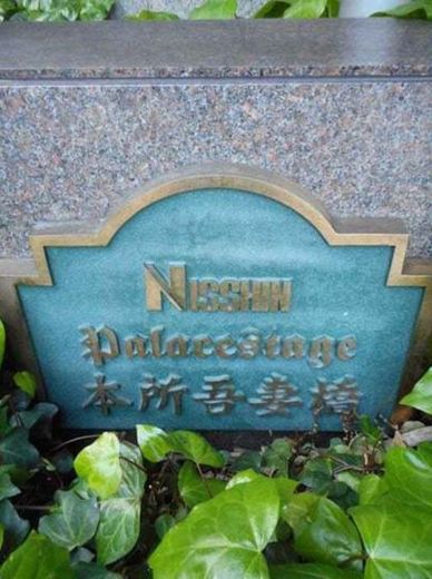 日神パレステージ本所吾妻橋 物件写真 建物写真15