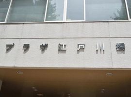 プラザ江戸川橋 物件写真 建物写真5