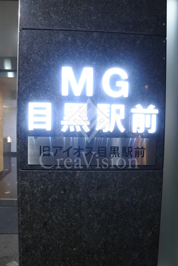 MG目黒駅前 外観 物件画像8