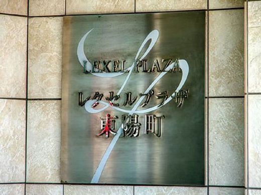 レクセルプラザ東陽町 物件写真 建物写真9