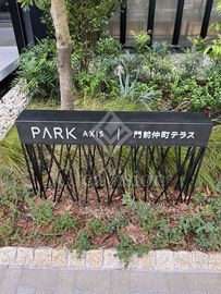 パークアクシス門前仲町テラス 看板