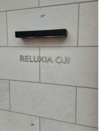 RELUXIA王子 (リルシア王子) 物件写真 建物写真6