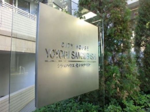 シティハウス代々木参宮橋 物件写真 建物写真12