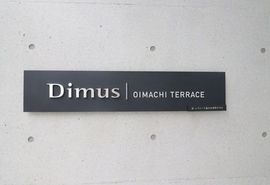 ディームス大井町テラス 物件写真 建物写真7