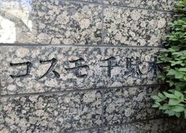 コスモ千駄木 物件写真 建物写真4