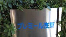 プレミール浅草 写真