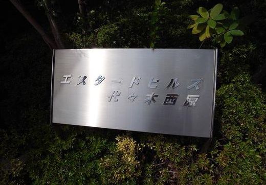 エスタードヒルズ代々木西原 物件写真 建物写真10