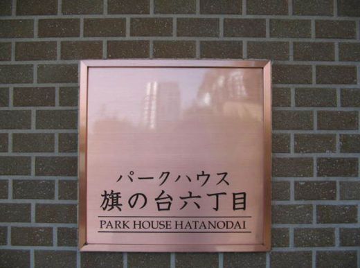 パークハウス旗の台六丁目 物件写真 建物写真11