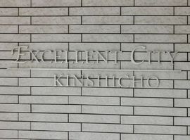 エクセレントシティ錦糸町 物件写真 建物写真5