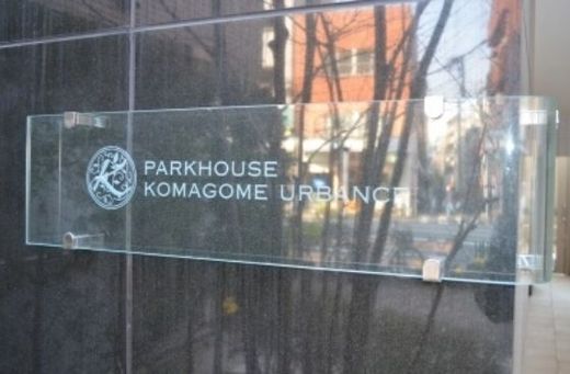 パークハウス駒込アーバンス 物件写真 建物写真11