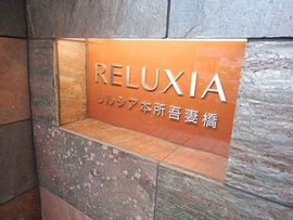 RELUXIA本所吾妻橋 (リルシア本所吾妻橋) 物件写真 建物写真7