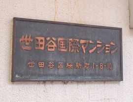 世田谷国際マンション 物件写真 建物写真4