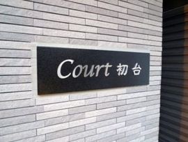 Court Hatsudai (コート初台) 物件写真 建物写真5