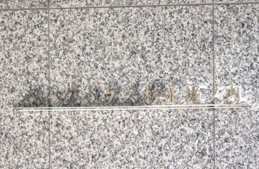 パークハウス杉並堀ノ内 物件写真 建物写真8