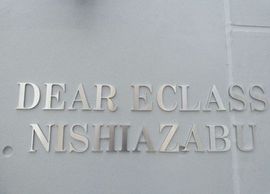 DEAR ECLASS NISHIAZABU (ディアエクラス西麻布) 物件写真 建物写真7