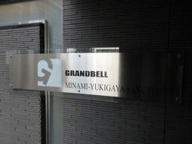 グランベル南雪谷サンクチュアリ 物件写真 建物写真4