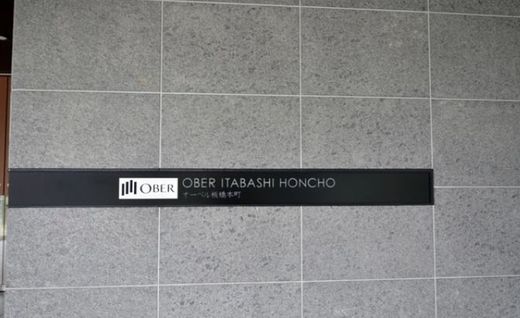 オーベル板橋本町 物件写真 建物写真9