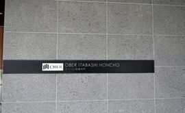 オーベル板橋本町 物件写真 建物写真9