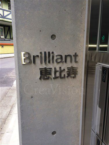 ブリリアント恵比寿 物件写真 建物写真5