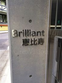 ブリリアント恵比寿 物件写真 建物写真5