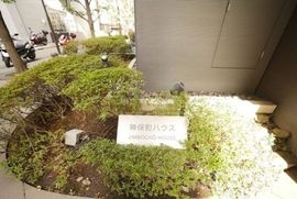 神保町ハウス 物件写真 建物写真5