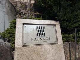 パルサージュ文京千石 物件写真 建物写真5