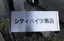 シティハイツ馬込 物件写真 建物写真5
