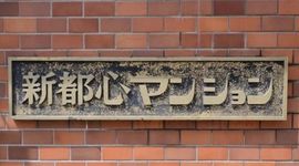 豊栄新都心マンション 物件写真 建物写真5